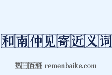 和南仲见寄近义词是什么意思的图片